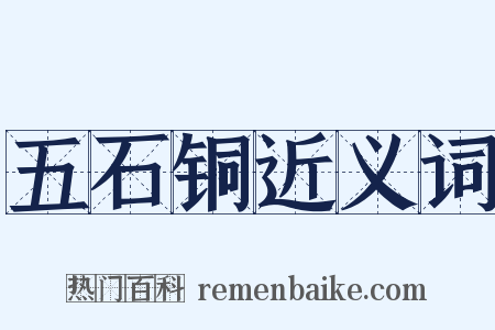 五石铜近义词是什么意思的图片